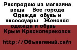 Распродаю из магазина вещи  - Все города Одежда, обувь и аксессуары » Женская одежда и обувь   . Крым,Красноперекопск